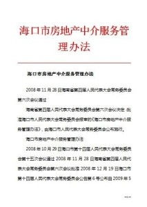 ?？谑蟹康禺a(chǎn)中介服務(wù)管理辦法與物業(yè)服務(wù)規(guī)范解讀